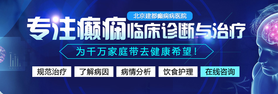 大奶骚货被大鸡巴爆肏视频北京癫痫病医院